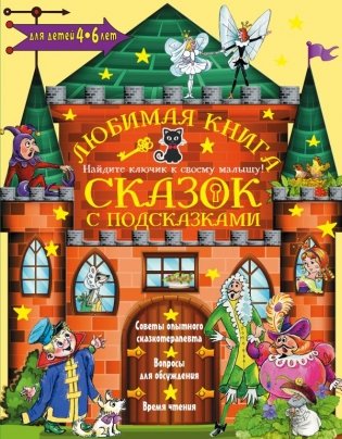 Любимая книга сказок с подсказками. Для детей 4-6 лет фото книги