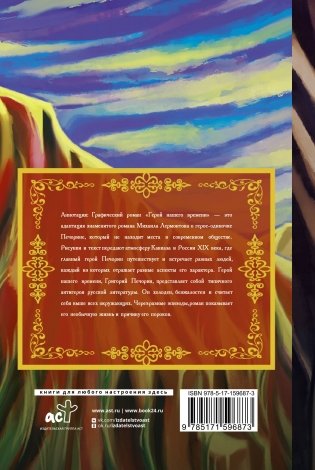 Герой нашего времени. Графический роман фото книги 12