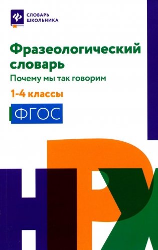 Фразеологический словарь: почему мы так говорим: 1-4 кл (обл.) фото книги