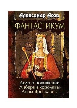 Фантастикум. Дело о похищении Либерии королевы Анны Ярославны фото книги