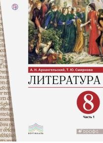 Литература. 8 класс. Учебник. В 2-х частях. Часть 1 фото книги
