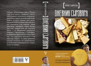 Дневник сыровара фото книги 2
