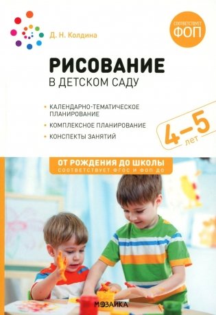 Рисование в детском саду. Конспекты занятий с детьми 4-5 лет. Средняя группа. 2-е изд., испр. и доп фото книги