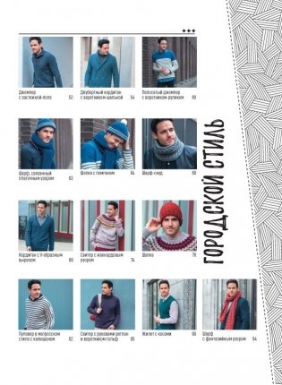 Стильные пуловеры и кардиганы для мужчин. Вяжем спицами фото книги 3