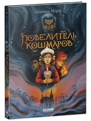 Волшебные миры. Повелитель кошмаров фото книги 5