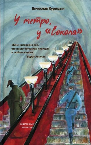 У метро, у "Сокола" фото книги
