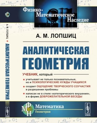 Аналитическая геометрия. 2-е изд фото книги