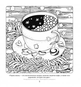 Кофейная раскраска. Рисунки для медитаций фото книги 4