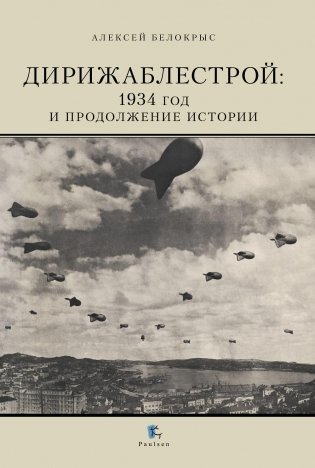 Дирижаблестрой: 1934 год и продолжение истории фото книги
