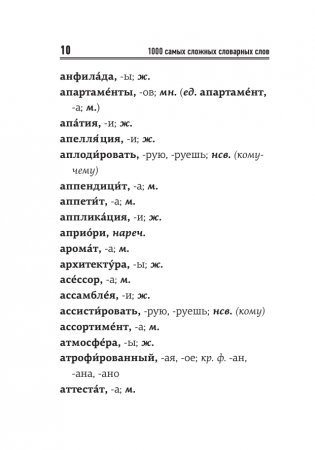 1000 самых сложных словарных слов фото книги 11