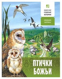 Птички Божьи. Ожившие картины фото книги