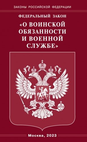 ФЗ "О воинской обязанности и военной службе" фото книги