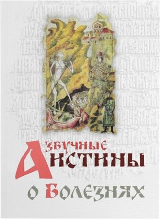 Азбучные истины о болезнях фото книги