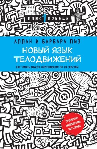 Новый язык телодвижений фото книги