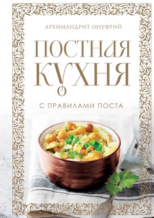 Постная кухня с правилами поста фото книги