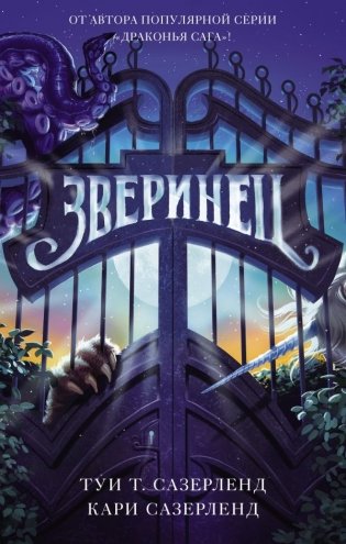 Зверинец фото книги