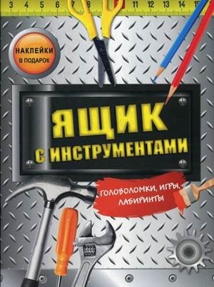 Ящик с инструментами. Головоломки, игры, лабиринты, наклейки фото книги