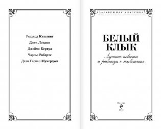 Белый Клык. Лучшие повести и рассказы о животных фото книги 2