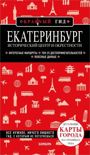 Екатеринбург. Исторический центр и окрестности. 2-е изд., испр. и доп. фото книги