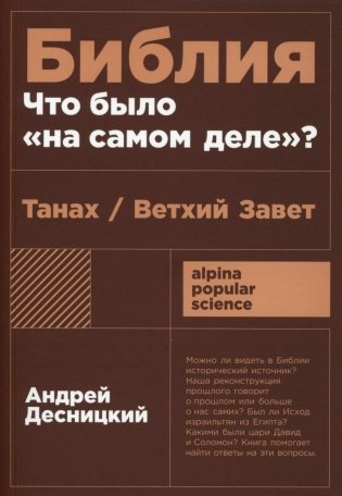 Библия: что было «на самом деле»? фото книги