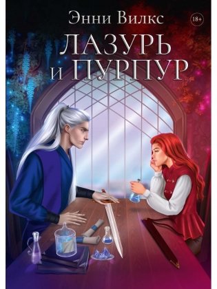 Лазурь и Пурпур фото книги