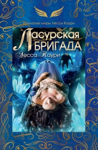 Ласурская бригада фото книги