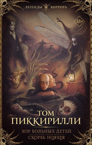 Хор больных детей. Скорбь ноября фото книги