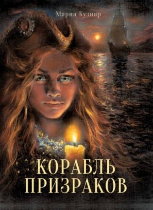 Корабль призраков фото книги