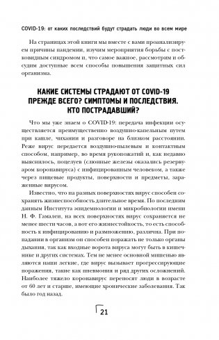 Ковид и постковид. Микроэлементы и витамины для защиты и восстановления здоровья фото книги 22