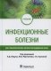 Инфекционные болезни: Учебник для студентов стоматологических факультетов медицинских вузов фото книги маленькое 2