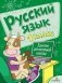 Русский язык. Занятия для начальной школы. 1 класс фото книги маленькое 2