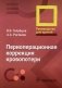 Периоперационная коррекция кровопотери. Руководство для врачей фото книги маленькое 2