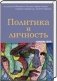 Политика и личность фото книги маленькое 2
