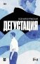Дегустация: роман фото книги маленькое 2