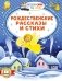 Рождественские рассказы и стихи фото книги маленькое 2