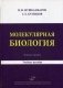 Молекулярная биология. Введение в молекулярную цитологию и гистологию. Учебное пособие для студентов медицинских вузов фото книги маленькое 2