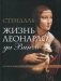 Жизнь Леонардо да Винчи фото книги маленькое 2