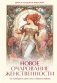 Новое очарование женственности. Как пробудить свою силу и сберечь любовь фото книги маленькое 2