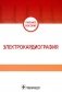 Электрокардиография: Учебное пособие фото книги маленькое 2