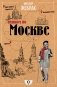Пешком по Москве фото книги маленькое 2