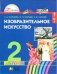 Изобразительное искусство. 2 класс. ФГОС фото книги маленькое 2