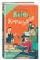 День карапузов фото книги маленькое 3