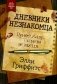 Дневники незнакомца фото книги маленькое 2