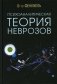 Психоаналитическая теория неврозов. 5-е изд фото книги маленькое 2