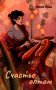 Счастье оптом фото книги маленькое 2