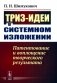 ТРИЗ-идеи в системном изложении: Патентование и воплощение творческого результата фото книги маленькое 2