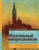 Обаятельный импрессионизм. Искусство, изменившее западный мир фото книги маленькое 2