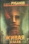 Живая земля фото книги маленькое 2