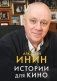 Истории для кино фото книги маленькое 2