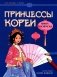 Принцессы Кореи: книга-раскраска фото книги маленькое 2